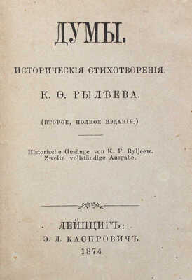 Рылеев К.Ф. Думы. Исторические стихотворения. 2-е изд., полн. Лейпциг: Э.Л. Каспрович, 1874.